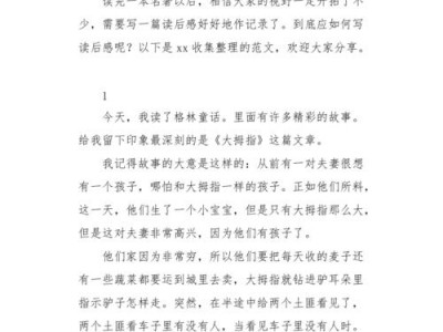 拇指的故事读后感（大拇指的故事读后感100字）