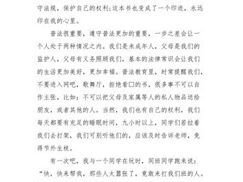 法律读书读后感作文（法律读后感400字）