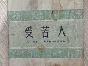 受苦人读后感500字（受苦人读后感500字左右）