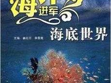 向海洋进军读后感（向海洋进军读后感500字）