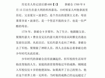 历史名人故事读后感（历史名人故事读后感50字）