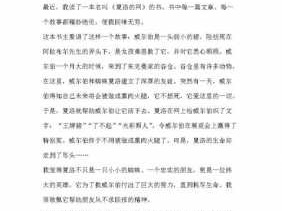 小学夏洛的网读后感（夏洛的网读后感400字4年级）