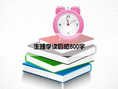 《生理学》读后感（生理学的感悟和体会ppt）