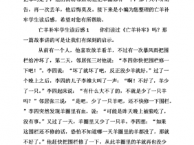 亡羊补牢的读后感10字（亡羊补牢的读后感30字）