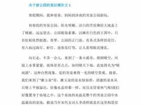 公园游玩的作文读后感（公园游后感400字）