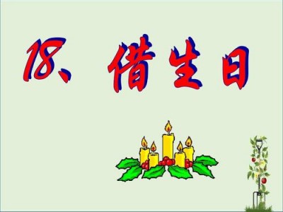 借生日李想读后感（借生日读后感受）