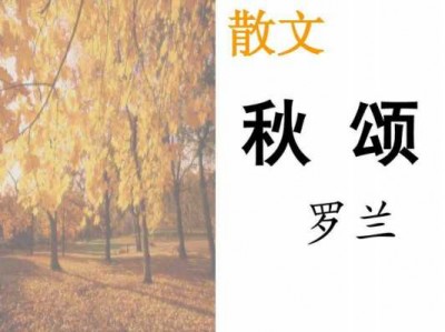 《秋颂》罗兰读后感（秋颂罗兰主旨概括）