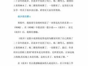 故乡读后感初中作文（故乡读后感初中作文500字）