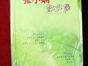 张小娴散文阅读读后感（张小娴经典散文作品）