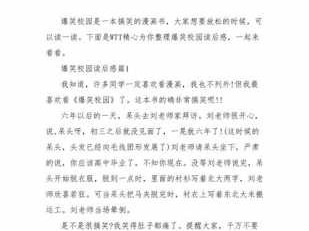 读后感爆笑校园（爆笑校园读后感100字）