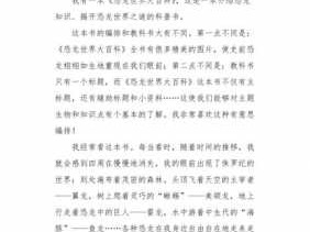 恐龙大百科读后感小学（恐龙大百科读后感300字）