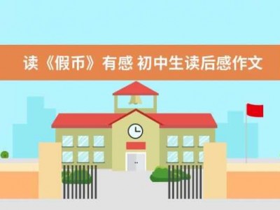 假钱读后感（假钱的故事感触）