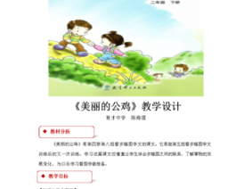 美丽的公鸡课文读后感（小学课文美丽的公鸡）