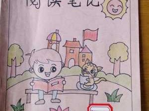 读后感心得封面（读后感封面绘画）