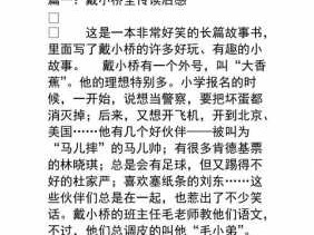 戴小桥传读后感120（戴小桥全传读后感20字）