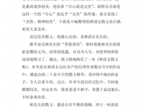 林清玄匆匆读后感400字（匆匆林清玄散文）