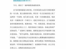 狐假虎威读后感二百字（狐假虎威读后感二十字）