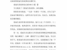 爱迪生故事读后感家长（读爱迪生的故事有感）