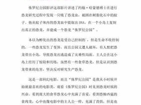 侏罗纪公园读后感300字（侏罗纪公园读后感800字）