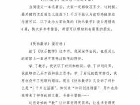 快乐的数学的读后感（快乐学数学读后感）