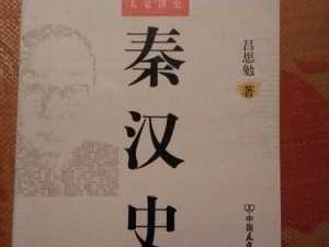 我读秦汉史读后感（我读秦汉史读后感500字）