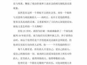 悲惨世界读后感作文（悲惨世界读后感作文600字）