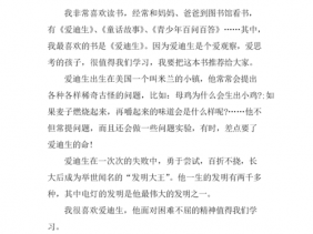 读完爱迪生的读后感（读完爱迪生的读后感300字）