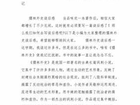 儒林外史读后感题目（儒林外史读后感题目怎么写新颖）