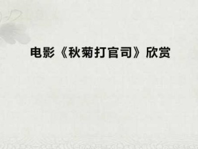 秋菊打官读后感（秋菊打官司读后感300字）