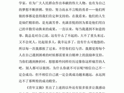 读后感《青年文摘》（青年文摘读后感100字）