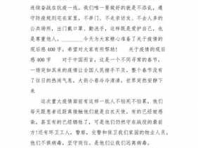 防疫病毒读后感（防疫情读后感400字作文）