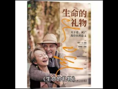 生命的礼物读后感039（生命的礼物读后感0390字）