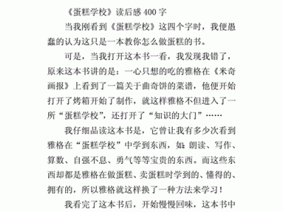 蛋糕学校读后感（蛋糕学校学费一般多少）