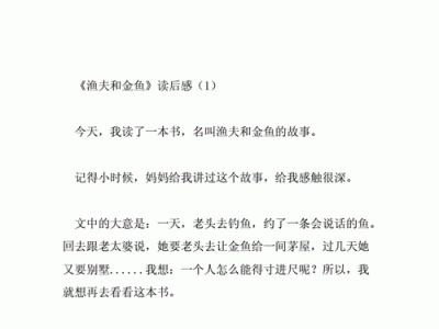 渔夫和金鱼家长读后感（渔夫和金鱼的读后感30）