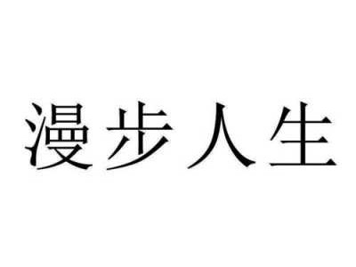 漫步人生细品味读后感（漫步人生路感悟）