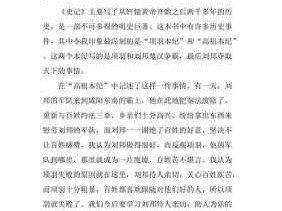 史记的读后感文章（史记读后感200字十篇）