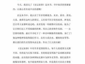 史记故事读后感六百字（史记故事读后感六百字左右）