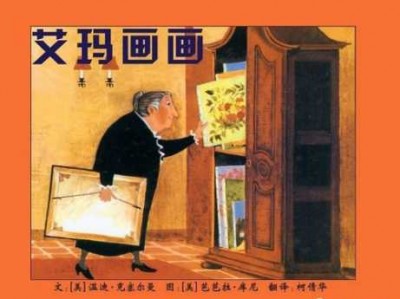 艾玛画画读后感（艾玛画画读后感150字）