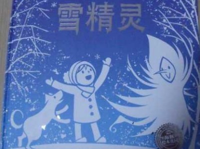 幼儿雪精灵的读后感（雪精灵绘本读后感）