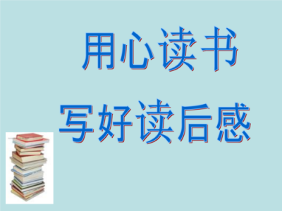 小学生写读后感的ppt（小学生写读后感的模板）