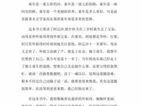 童年趣事和读后感的简单介绍