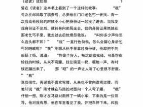 读者读后感五百字（读者读后感作文）