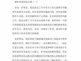 《规矩和爱》读后感（规矩和爱读后感400字）