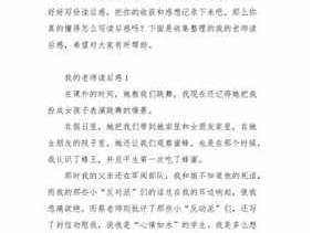 读后感比如我的老师（我的老师读后感600字）