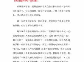 我们爱科学读后感500（我们爱科学读后感500字左右）