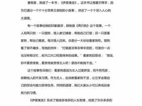 伊索寓言家长读后感（伊索寓言家长的话）