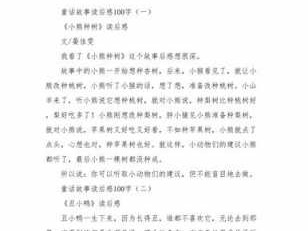 童话故事的读后感（童话大全100篇）