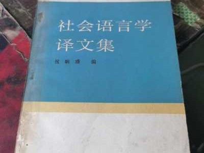 中国社会语言学读后感（社会语言学心得体会）