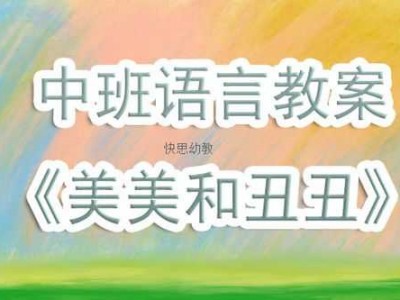 美美和丑丑读后感（中班语言美美和丑丑）