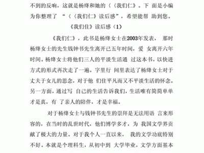 我们仨读后感400字（巜我们仨读后感400字）